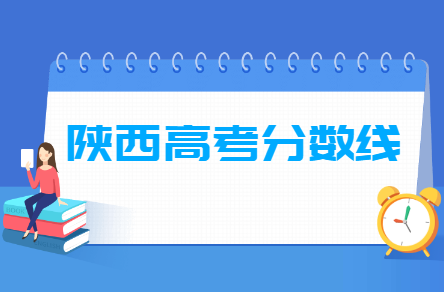 2021年陕西高考分数线公布（含2017-2020历年录取分数线）