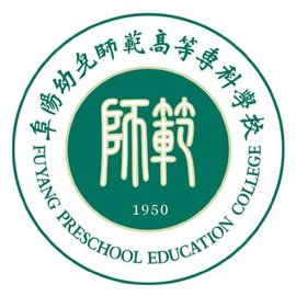 2020阜阳幼儿师范高等专科学校录取分数线一览表（含2018-2019历年）