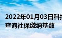 2022年01月03日科技新闻：北京通App如何查询社保缴纳基数