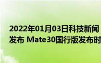 2022年01月03日科技新闻：华为Mate30国行版什么时候发布 Mate30国行版发布时间分享