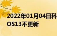 2022年01月04日科技新闻：9.20了为什么IOS13不更新