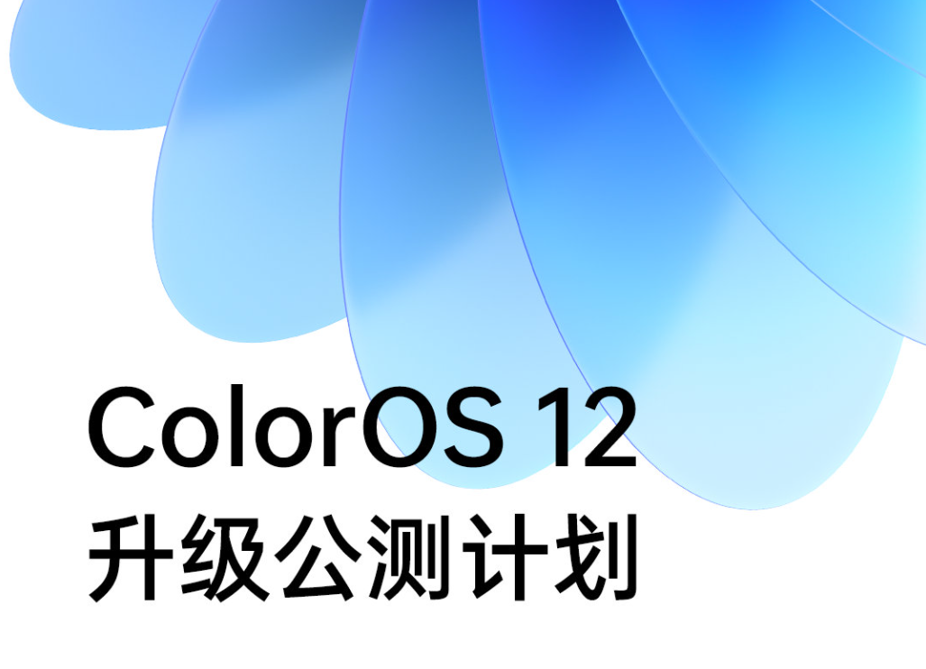 ColorOS 12升级计划公布 首批机型10月初开启