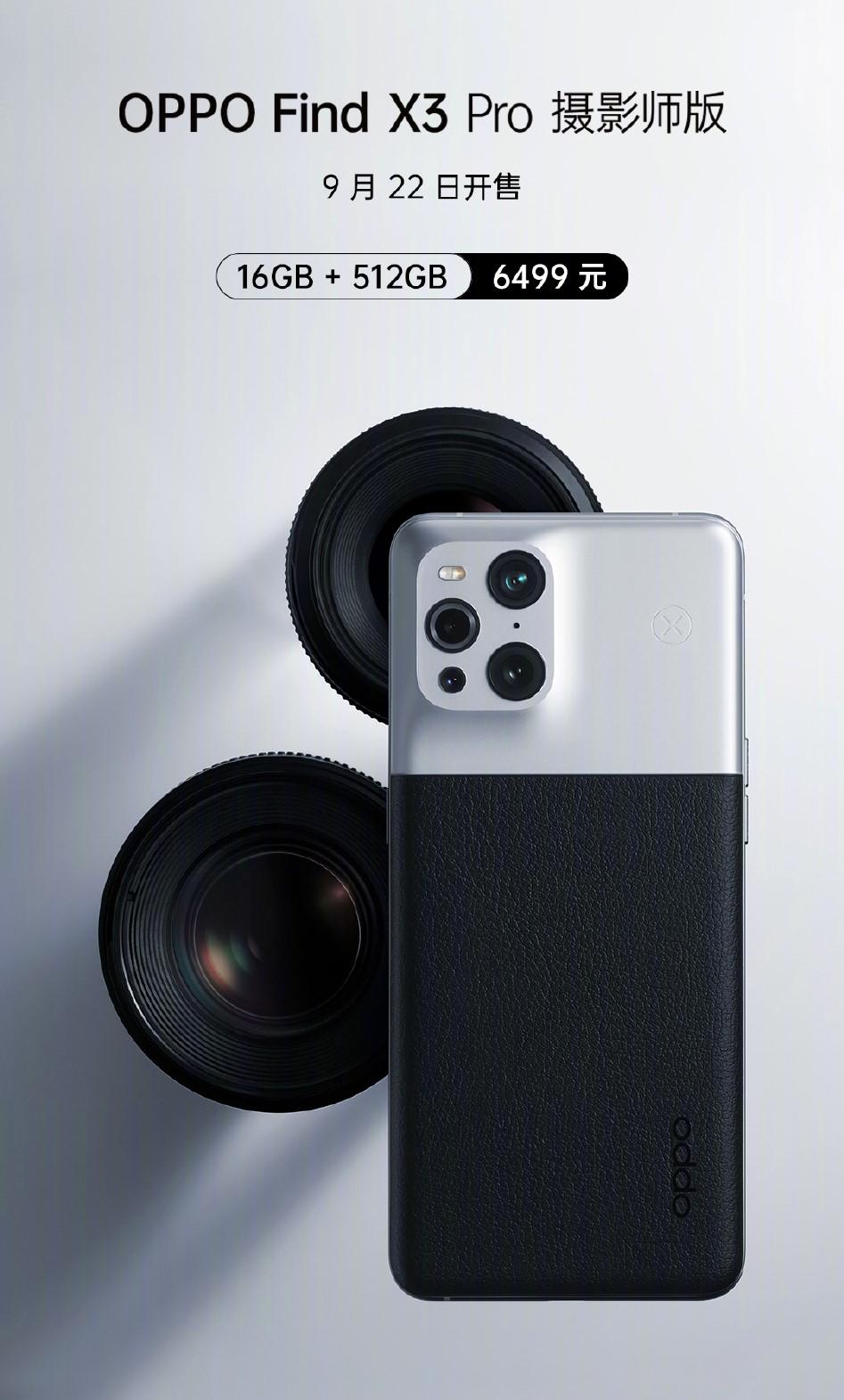 OPPO Find X3 Pro 摄影师版发布，售价6499元