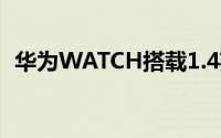 华为WATCH搭载1.4英寸AMOLED显示屏