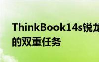 ThinkBook14s锐龙版肩负起了商务和年轻的双重任务