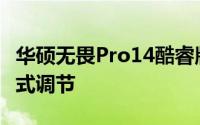 华硕无畏Pro14酷睿版笔记本支持三档风扇模式调节