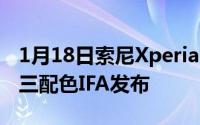 1月18日索尼Xperia2官方渲染图曝光带鱼屏三配色IFA发布