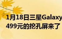 1月18日三星GalaxyA60元气版开启预售：1499元的挖孔屏来了
