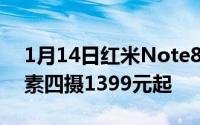 1月14日红米Note8Pro明天首卖6400万像素四摄1399元起