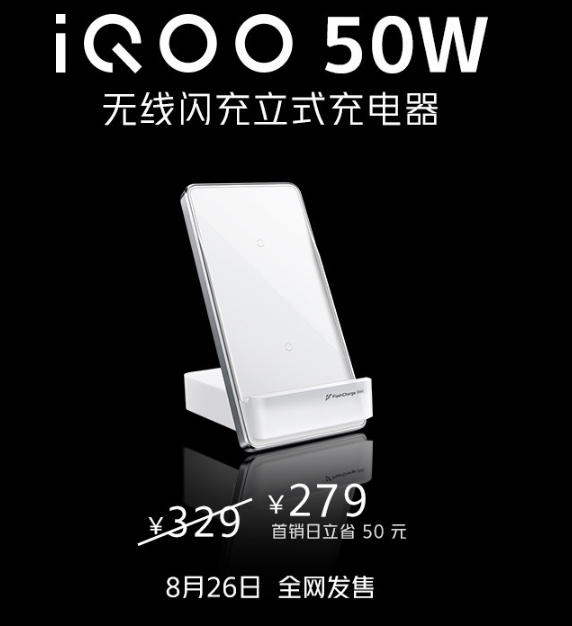 iQOO 8系列 iQOO 50W 无线闪充立式充电器正式发布