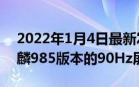 2022年1月4日最新发布:荣耀30系列首款麒麟985版本的90Hz屏幕