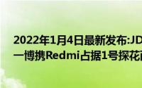 2022年1月4日最新发布:JD.COM手机更换季5G新品竞速:一博携Redmi占据1号探花两席