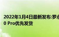 2022年1月4日最新发布:罗永浩王自如直播卖货首秀:华为P40 Pro优先发货