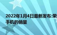 2022年1月4日最新发布:荣耀总裁赵明:我非常看好今年5G手机的销量