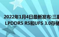 2022年1月4日最新发布:三星S20系列预计将配备最高16GB LPDDR5 R5和UFS 3.0存储