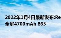 2022年1月4日最新发布:Redmi K30 Pro 下一版:全升降真全屏4700mAh 865