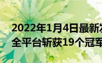 2022年1月4日最新发布:荣耀双12战报公布:全平台斩获19个冠军