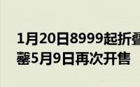 1月20日8999起折叠屏手机柔宇柔派首轮售罄5月9日再次开售