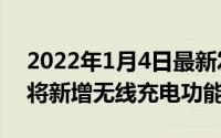 2022年1月4日最新发布:刘:一加八系列新品将新增无线充电功能