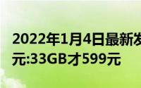2022年1月4日最新发布:华为畅享9e直降200元:33GB才599元