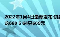 2022年1月4日最新发布:拼多多联想S5 Pro GT降价促销:骁龙660 6 64只669元