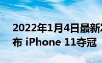 2022年1月4日最新发布:手机销量榜11月发布 iPhone 11夺冠