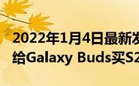 2022年1月4日最新发布:品多多又有一款车要给Galaxy Buds买S20