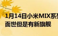 1月14日小米MIX系列新机何时发布短期不会面世但是有新旗舰