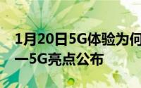 1月20日5G体验为何极速稳定realmeX50又一5G亮点公布