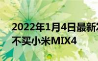 2022年1月4日最新发布:雷军坦言在乎自拍 不买小米MIX4