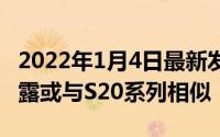 2022年1月4日最新发布:三星Note 20系列泄露或与S20系列相似