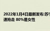 2022年1月4日最新发布:苏宁销售的三星Galaxy Z Flip被光速抢走 80%是女性