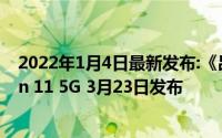 2022年1月4日最新发布:《吕子乔》演员肖恩代言中兴Axon 11 5G 3月23日发布
