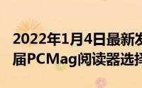 2022年1月4日最新发布:一加连续三年获得首届PCMag阅读器选择奖