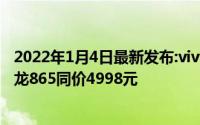 2022年1月4日最新发布:vivo 5G旗舰新品NEX3S发布:与骁龙865同价4998元