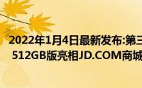 2022年1月4日最新发布:第三规格Redmi K30 Pro变焦版12 512GB版亮相JD.COM商城