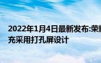 2022年1月4日最新发布:荣耀30S真机登场支持40W有线快充采用打孔屏设计