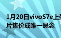 1月20日vivoS7e上架官网！搭载天玑720芯片售价成唯一悬念