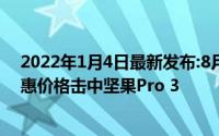 2022年1月4日最新发布:8月8日女神节特价以2199的最优惠价格击中坚果Pro 3
