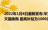 2022年1月4日最新发布:华为P40发布了回收宝联名自由鱼天猫换购 最高补贴为1000元