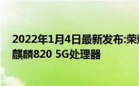 2022年1月4日最新发布:荣耀30S新款手机放大招四摄像头麒麟820 5G处理器