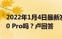 2022年1月4日最新发布:3500元能买红米K30 Pro吗？卢回答