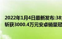 2022年1月4日最新发布:38女王节夺冠荣耀V30在三大平台斩获3000.4万元安卓销量冠军