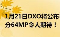 1月21日DXO将公布RedmiK30Pro变焦版得分64MP令人期待！