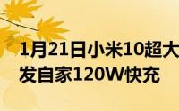 1月21日小米10超大杯8月发布骁龙865或首发自家120W快充