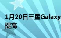 1月20日三星GalaxyS10无线充电速度或大幅提高