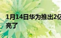 1月14日华为推出2亿推纪念版手机背后logo亮了