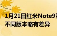1月21日红米Note9系列爆新料！采用打孔屏不同版本略有差异