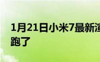 1月21日小米7最新渲染图曝光刘海屏算是没跑了