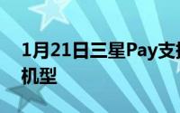 1月21日三星Pay支持深圳武汉交通卡共7款机型